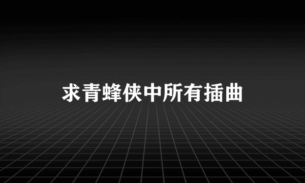 求青蜂侠中所有插曲