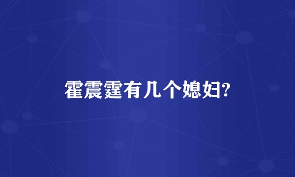 霍震霆有几个媳妇?
