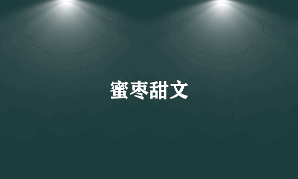 蜜枣甜文
