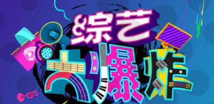 《综艺大爆炸》是什么？