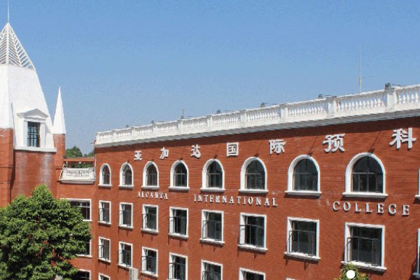 深圳国际预科学院学费多少