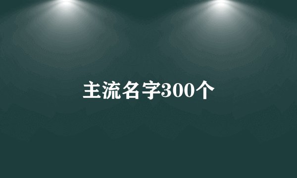 主流名字300个