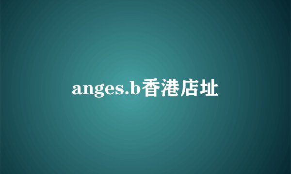 anges.b香港店址