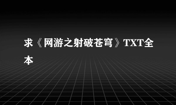 求《网游之射破苍穹》TXT全本