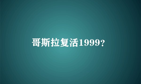 哥斯拉复活1999？