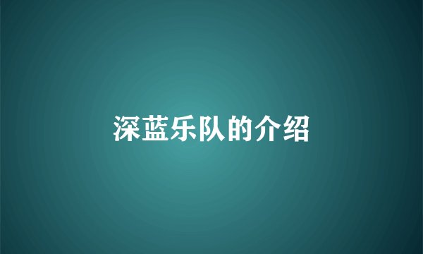 深蓝乐队的介绍
