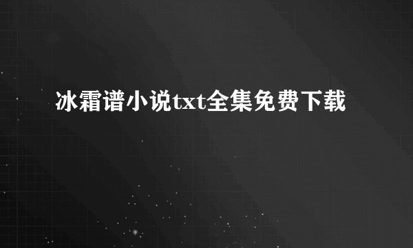 冰霜谱小说txt全集免费下载