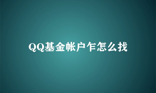 QQ基金帐户乍怎么找