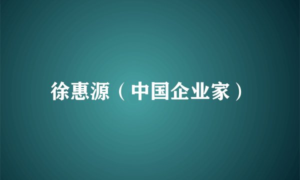 徐惠源（中国企业家）