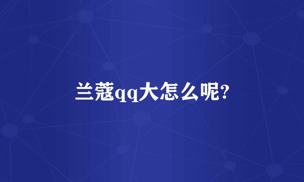 兰蔻qq大怎么呢?
