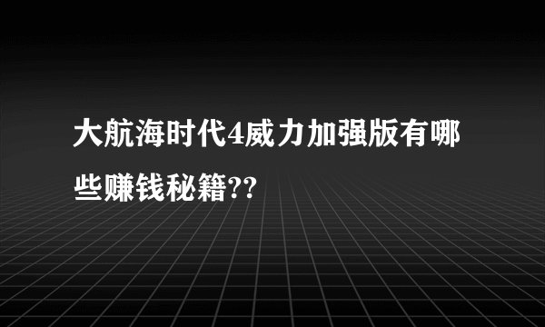 大航海时代4威力加强版有哪些赚钱秘籍??
