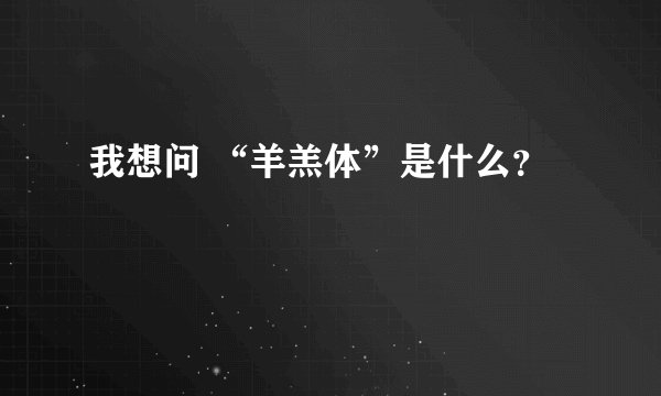 我想问 “羊羔体”是什么？