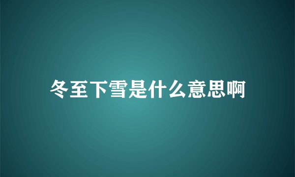 冬至下雪是什么意思啊