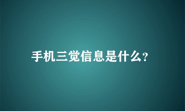 手机三觉信息是什么？