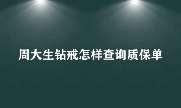 周大生钻戒怎样查询质保单