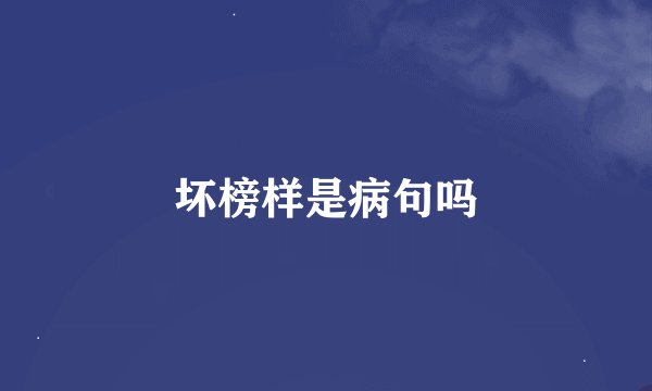 坏榜样是病句吗