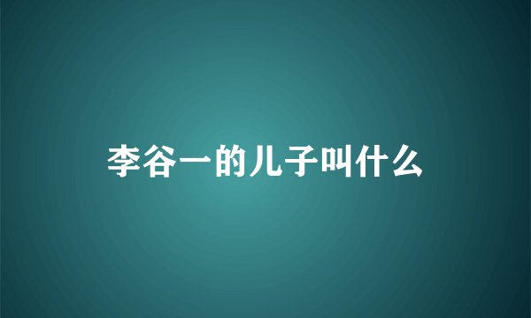 李谷一的儿子叫什么