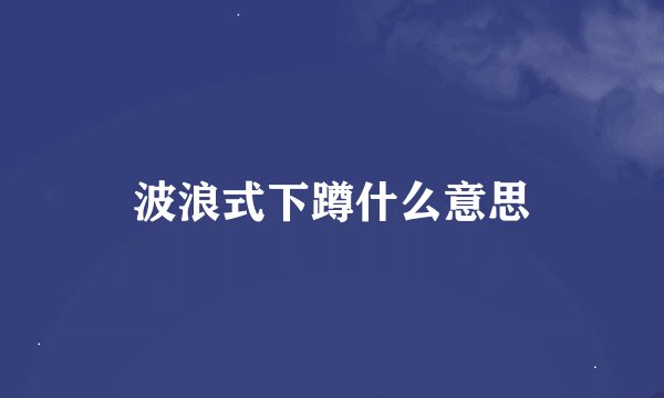波浪式下蹲什么意思