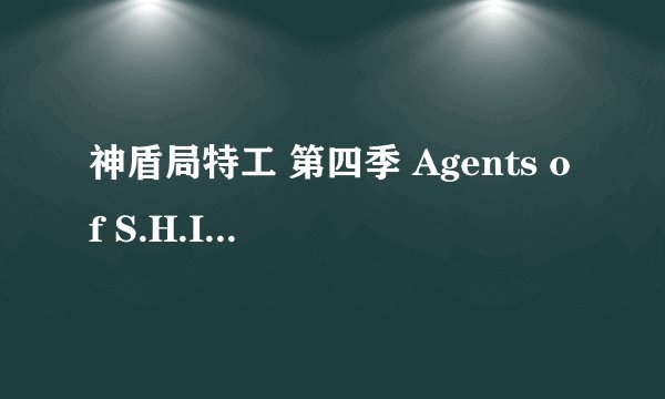 神盾局特工 第四季 Agents of S.H.I.E.L.D. Season 4 (2016)全集未删减高清版免费下载