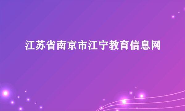 江苏省南京市江宁教育信息网