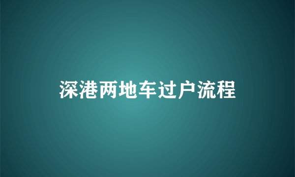 深港两地车过户流程