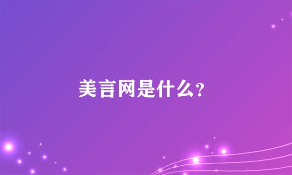 美言网是什么？