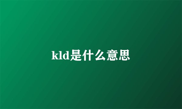 kld是什么意思