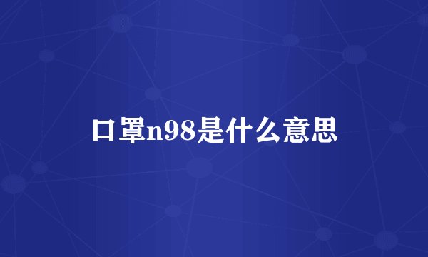 口罩n98是什么意思