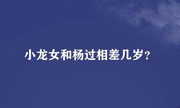 小龙女和杨过相差几岁？
