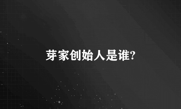 芽家创始人是谁?