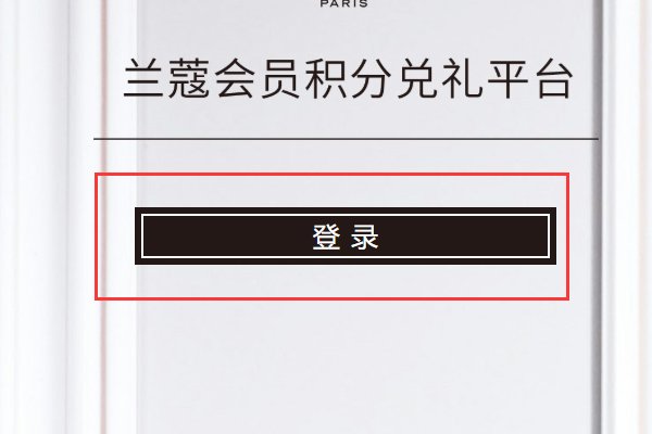 兰蔻会员积分查询怎么查？