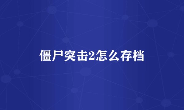 僵尸突击2怎么存档