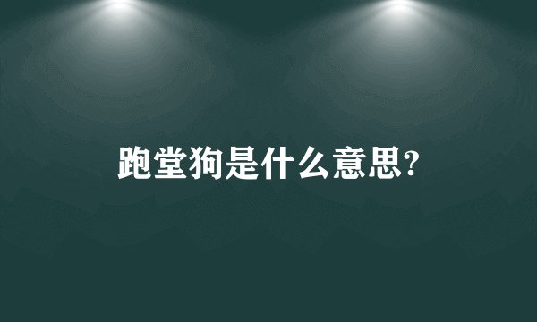 跑堂狗是什么意思?