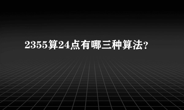 2355算24点有哪三种算法？