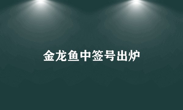 金龙鱼中签号出炉