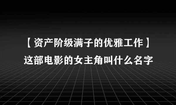 【资产阶级满子的优雅工作】这部电影的女主角叫什么名字