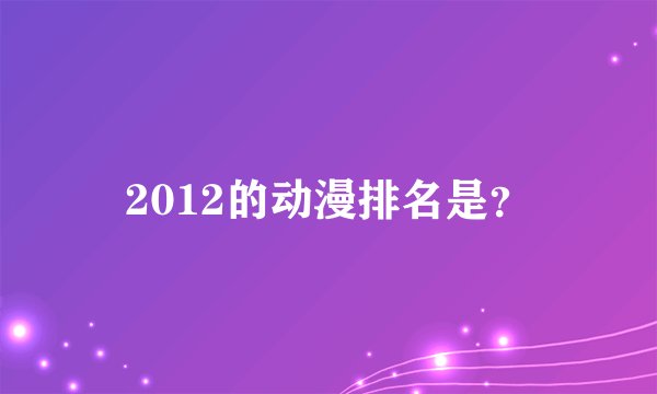2012的动漫排名是？