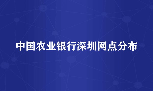 中国农业银行深圳网点分布