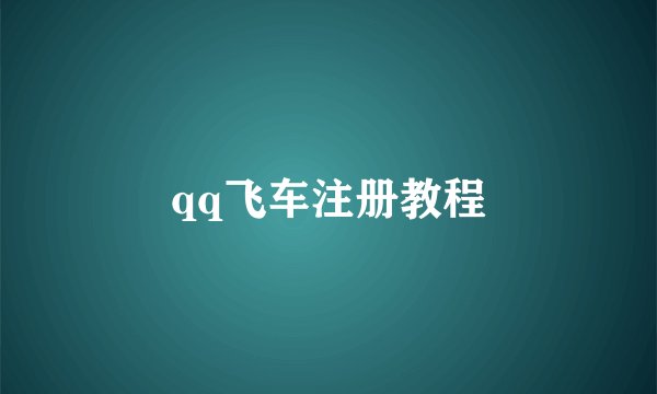 qq飞车注册教程