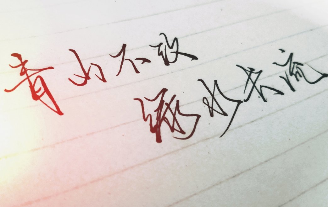 “青山不改，绿水长流”什么意思？