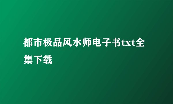 都市极品风水师电子书txt全集下载