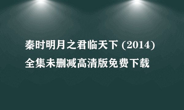 秦时明月之君临天下 (2014)全集未删减高清版免费下载