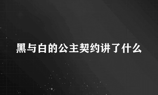 黑与白的公主契约讲了什么