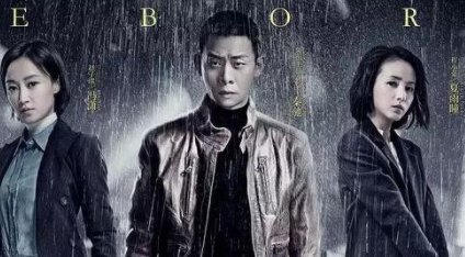 《重生》和《白夜追凶》是什么关系?