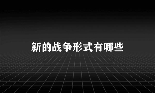 新的战争形式有哪些