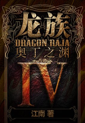 《龙族》这本书讲了什么?