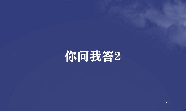 你问我答2