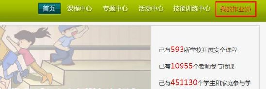 安全教育平台的作业怎么完成