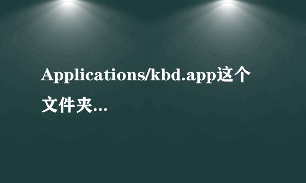 Applications/kbd.app这个文件夹是什么程序的