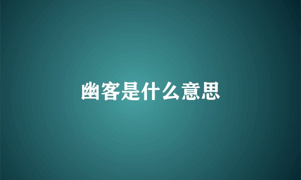 幽客是什么意思